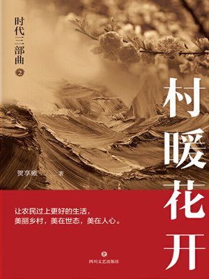 cover image of 村暖花开